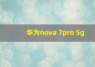 华为nova 7pro 5g